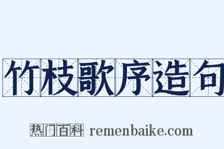 竹枝歌序造句是什么意思的图片